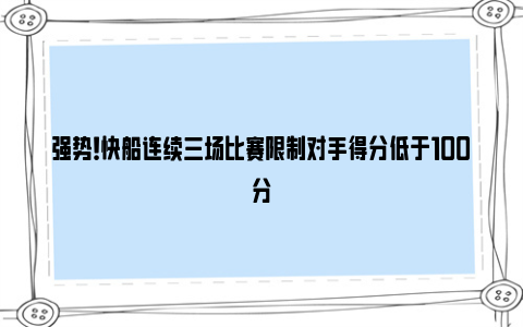 强势！快船连续三场比赛限制对手得分低于100分