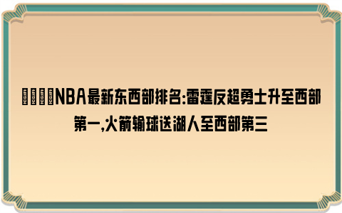 🌟NBA最新东西部排名：雷霆反超勇士升至西部第一，火箭输球送湖人至西部第三