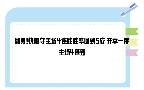 翻身！快船夺主场4连胜胜率回到5成 开季一度主场4连败