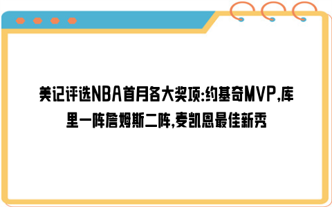 美记评选NBA首月各大奖项：约基奇MVP，库里一阵詹姆斯二阵，麦凯恩最佳新秀