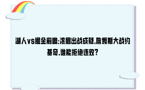 湖人vs掘金前瞻：浓眉出战成疑，詹姆斯大战约基奇，谁能拒绝连败？