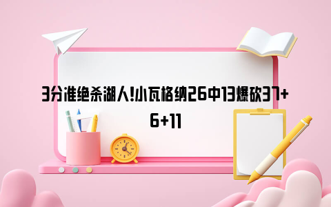 3分准绝杀湖人！小瓦格纳26中13爆砍37+6+11