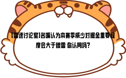 【雷速讨论室】名嘴认为本赛季威少对掘金重要程度会大于穆雷 你认同吗？