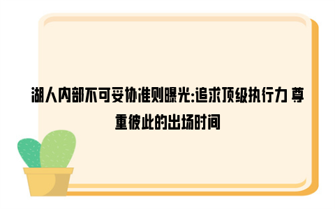 湖人内部不可妥协准则曝光：追求顶级执行力 尊重彼此的出场时间