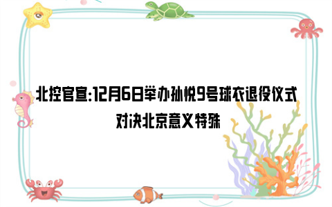 北控官宣：12月6日举办孙悦9号球衣退役仪式 对决北京意义特殊