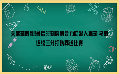 关键球取胜！最后时刻詹眉合力助湖人赢球 马刺连续三分打铁葬送比赛