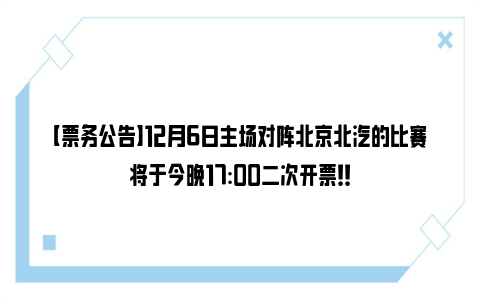 【票务公告】12月6日主场对阵北京北汽的比赛将于今晚17:00二次开票！！