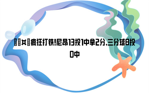 🤡疯狂打铁！尼昂13投1中拿2分，三分球8投0中