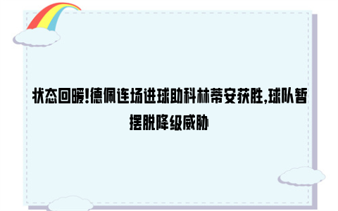 状态回暖！德佩连场进球助科林蒂安获胜，球队暂摆脱降级威胁