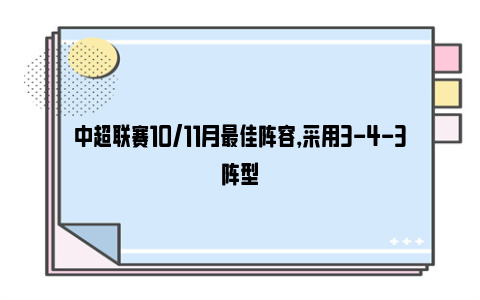 中超联赛10/11月最佳阵容，采用3-4-3阵型