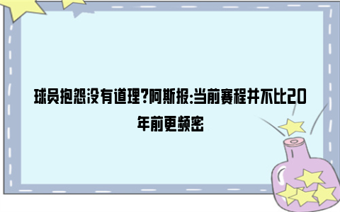 球员抱怨没有道理？阿斯报：当前赛程并不比20年前更频密