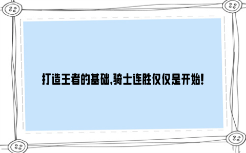 打造王者的基础，骑士连胜仅仅是开始！