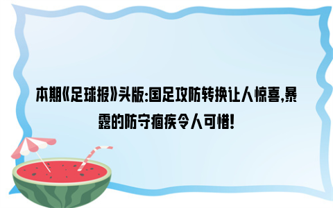 本期《足球报》头版：国足攻防转换让人惊喜，暴露的防守痼疾令人可惜！