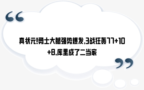 真状元！勇士大腿强势爆发，3战狂轰77+10+8，库里成了二当家