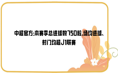 中超官方：本赛季总进球数750粒，场均进球、射门均超J1联赛