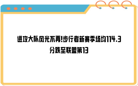 进攻大队风光不再！步行者新赛季场均114.3分跌至联盟第13