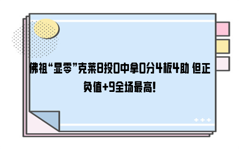 佛祖“显零”克莱8投0中拿0分4板4助 但正负值+9全场最高！