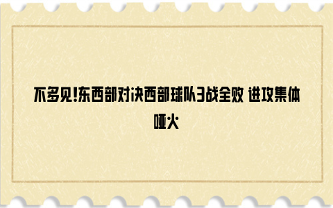 不多见！东西部对决西部球队3战全败 进攻集体哑火