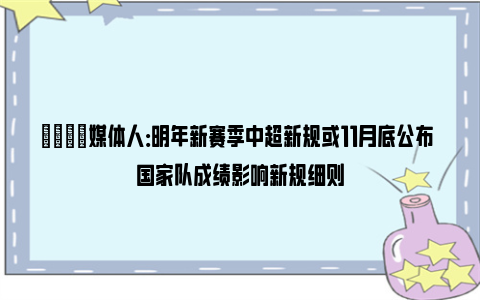 👀媒体人：明年新赛季中超新规或11月底公布 国家队成绩影响新规细则