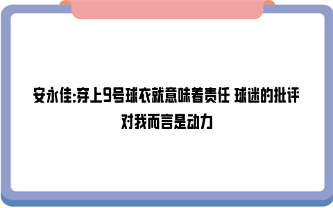 安永佳：穿上9号球衣就意味着责任 球迷的批评对我而言是动力