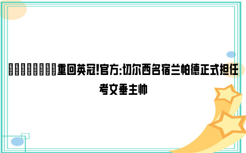 💪🏻重回英冠！官方：切尔西名宿兰帕德正式担任考文垂主帅