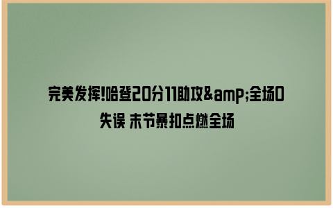 完美发挥！哈登20分11助攻&全场0失误 末节暴扣点燃全场