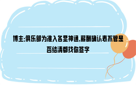 博主：俱乐部为准入各显神通，薪酬确认表不管是否结清都找你签字