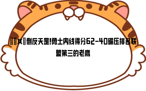 🤙倒反天罡！勇士内线得分62-40碾压排名联盟第三的老鹰