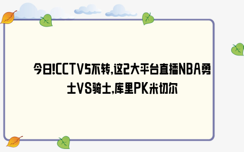 今日！CCTV5不转，这2大平台直播NBA勇士VS骑士，库里PK米切尔