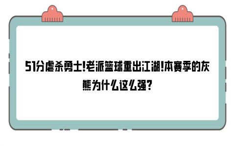 51分虐杀勇士！老派篮球重出江湖！本赛季的灰熊为什么这么强？