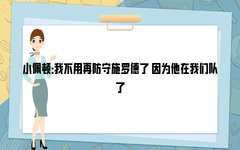 小佩顿：我不用再防守施罗德了 因为他在我们队了