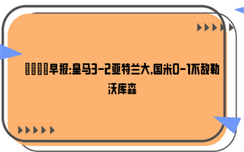 💡早报：皇马3-2亚特兰大，国米0-1不敌勒沃库森