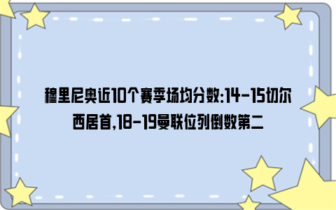 穆里尼奥近10个赛季场均分数：14-15切尔西居首，18-19曼联位列倒数第二