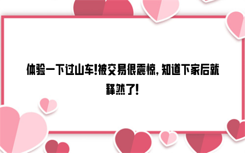 体验一下过山车！被交易很震惊， 知道下家后就释然了！