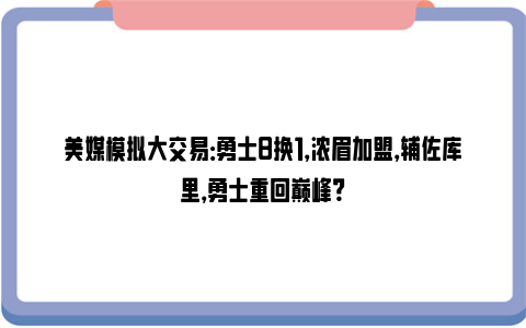 美媒模拟大交易：勇士8换1，浓眉加盟，辅佐库里，勇士重回巅峰？