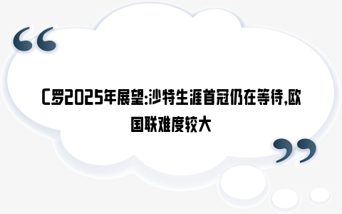 C罗2025年展望：沙特生涯首冠仍在等待，欧国联难度较大