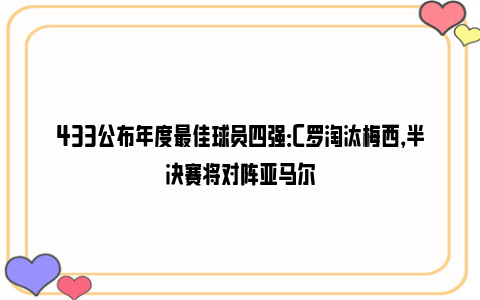 433公布年度最佳球员四强：C罗淘汰梅西，半决赛将对阵亚马尔