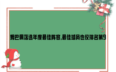 姆巴佩落选年度最佳阵容，最佳球员也仅排名第9