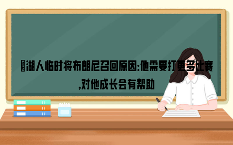 ⚡湖人临时将布朗尼召回原因：他需要打更多比赛，对他成长会有帮助