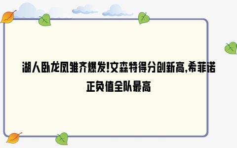 湖人卧龙凤雏齐爆发！文森特得分创新高，希菲诺正负值全队最高