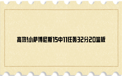 高效！小萨博尼斯15中11狂轰32分20篮板