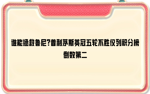 谁能拯救鲁尼？普利茅斯英冠五轮不胜仅列积分榜倒数第二