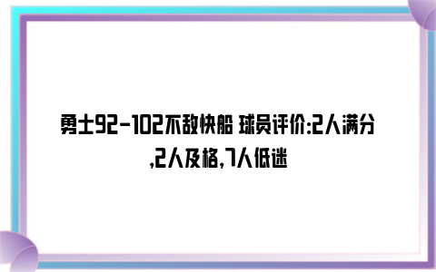 勇士92-102不敌快船 球员评价：2人满分，2人及格，7人低迷