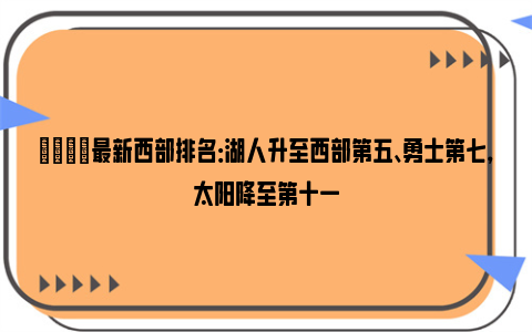 🌟最新西部排名：湖人升至西部第五、勇士第七，太阳降至第十一