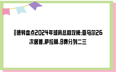 ✅德转盘点2024年球员总助攻榜：亚马尔26次居首，萨拉赫、B费分列二三