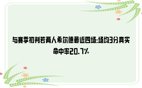 与赛季初判若两人希尔德最近四场：场均3分真实命中率20.7%