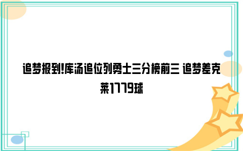 追梦报到！库汤追位列勇士三分榜前三 追梦差克莱1779球