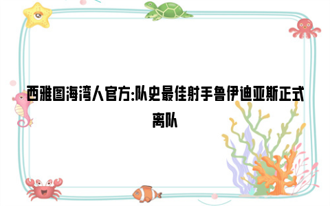 西雅图海湾人官方：队史最佳射手鲁伊迪亚斯正式离队