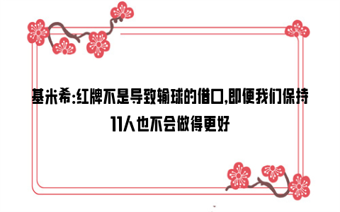 基米希：红牌不是导致输球的借口，即便我们保持11人也不会做得更好