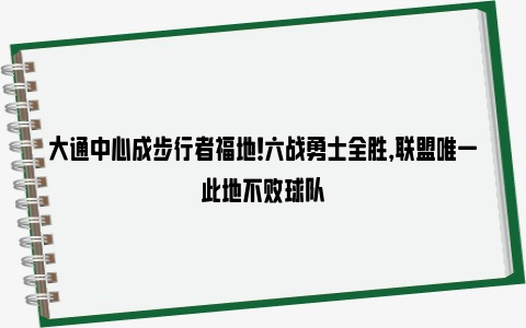 大通中心成步行者福地！六战勇士全胜，联盟唯一此地不败球队